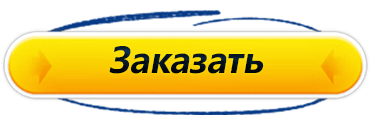 Заказать